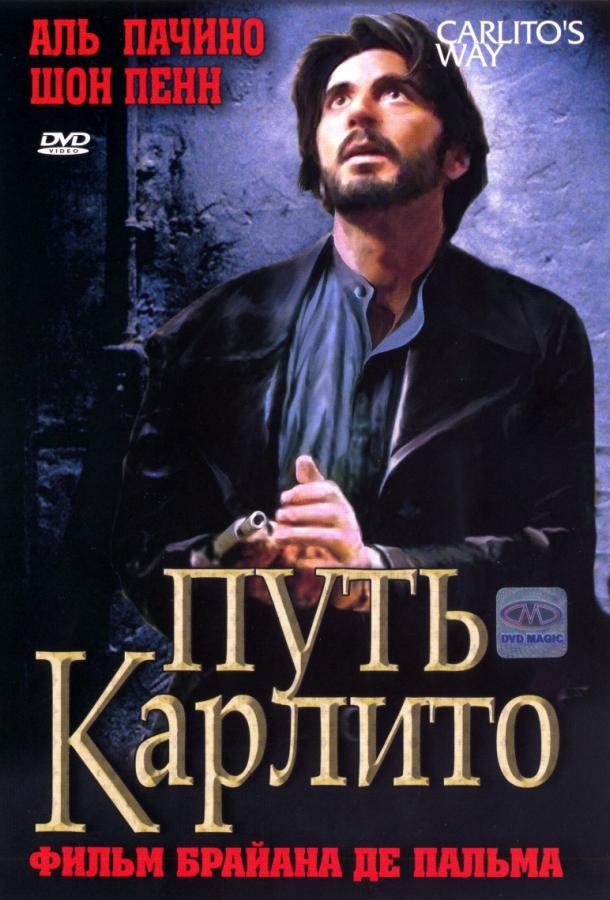 Фильм Путь Карлито 1993 смотреть онлайн с Луисом Гусманом и Пенелопой Энн Миллер