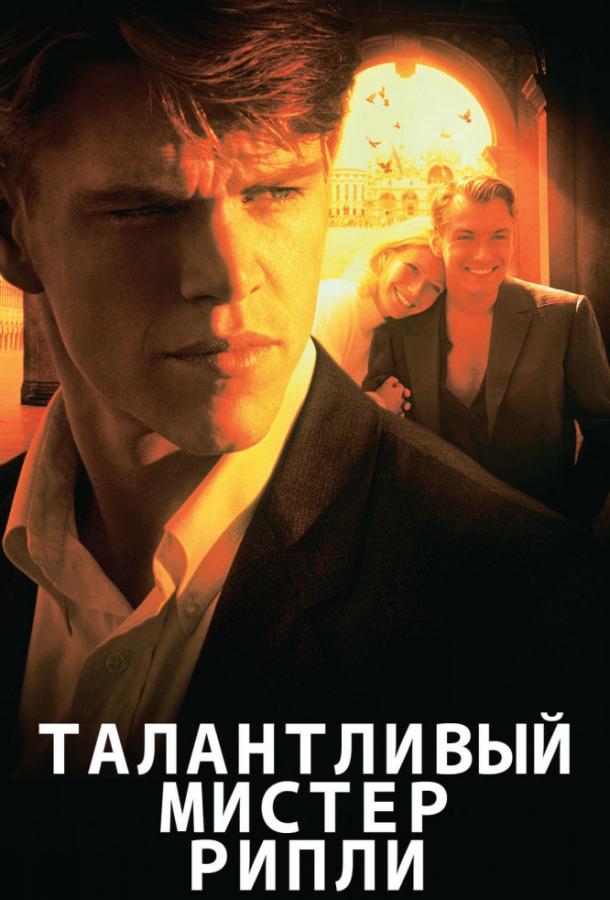 Фильм Талантливый мистер Рипли 1999 года смотреть онлайн