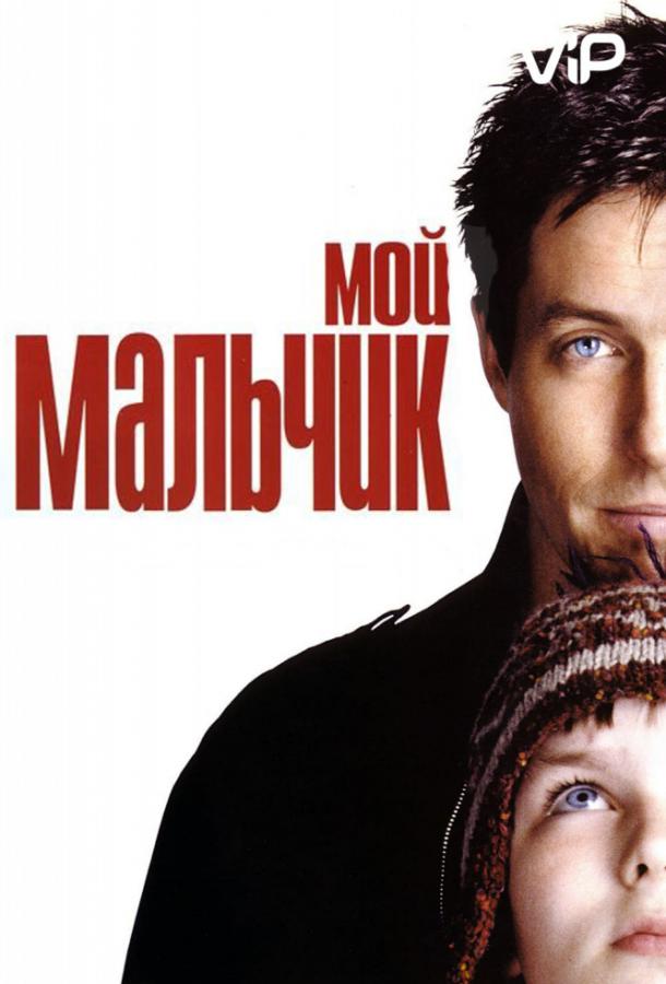Фильм Мой мальчик (2002) смотреть онлайн в хорошем качестве
