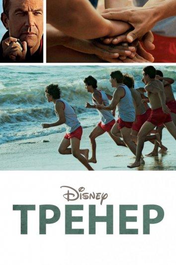 Фильм Тренер (2015) смотреть онлайн бесплатно