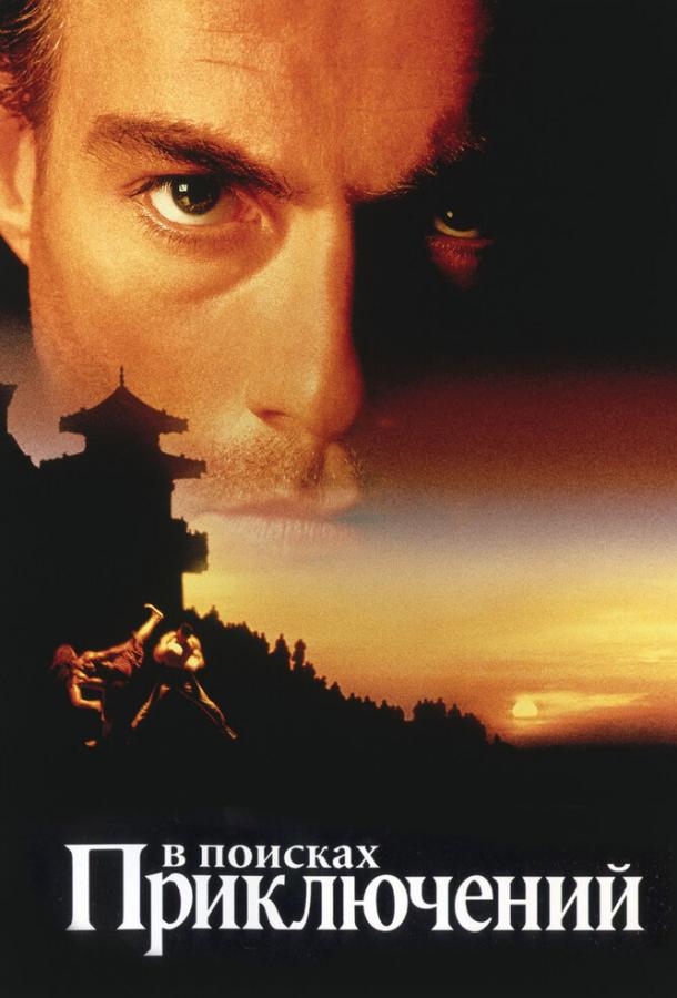 Фильм В поисках приключений (1996) смотреть онлайн бесплатно