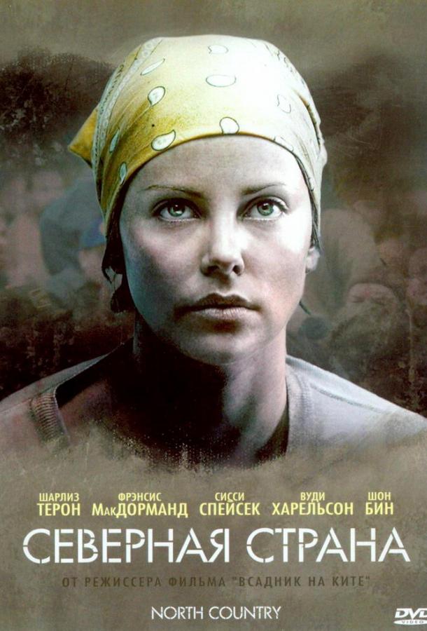 Фильм Северная страна 2005 смотреть онлайн с Джеймсом Кэда и Фрэнсис МакДорманд